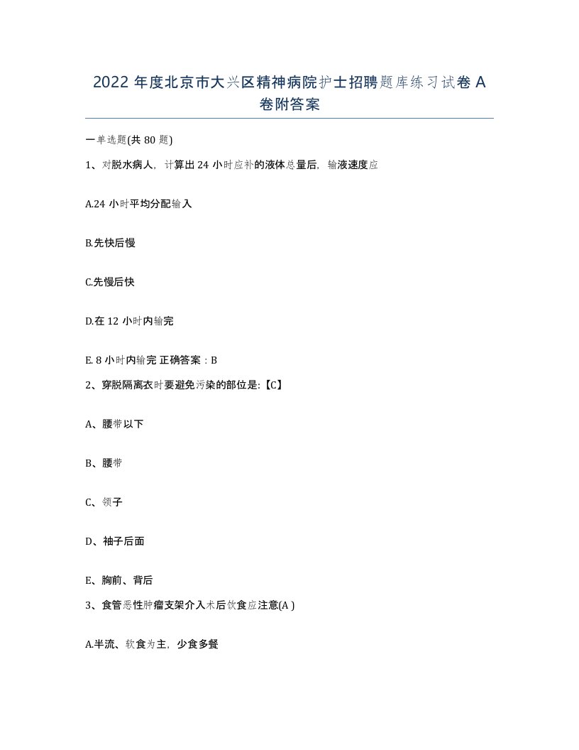 2022年度北京市大兴区精神病院护士招聘题库练习试卷A卷附答案