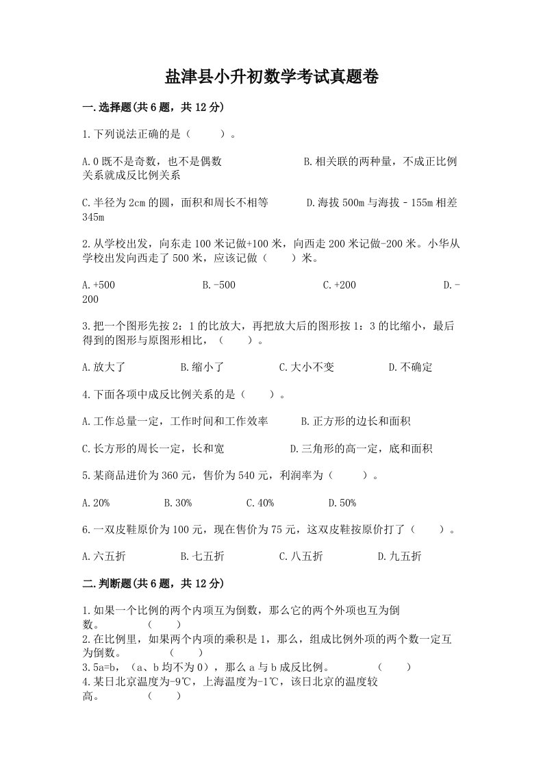 盐津县小升初数学考试真题卷及答案1套