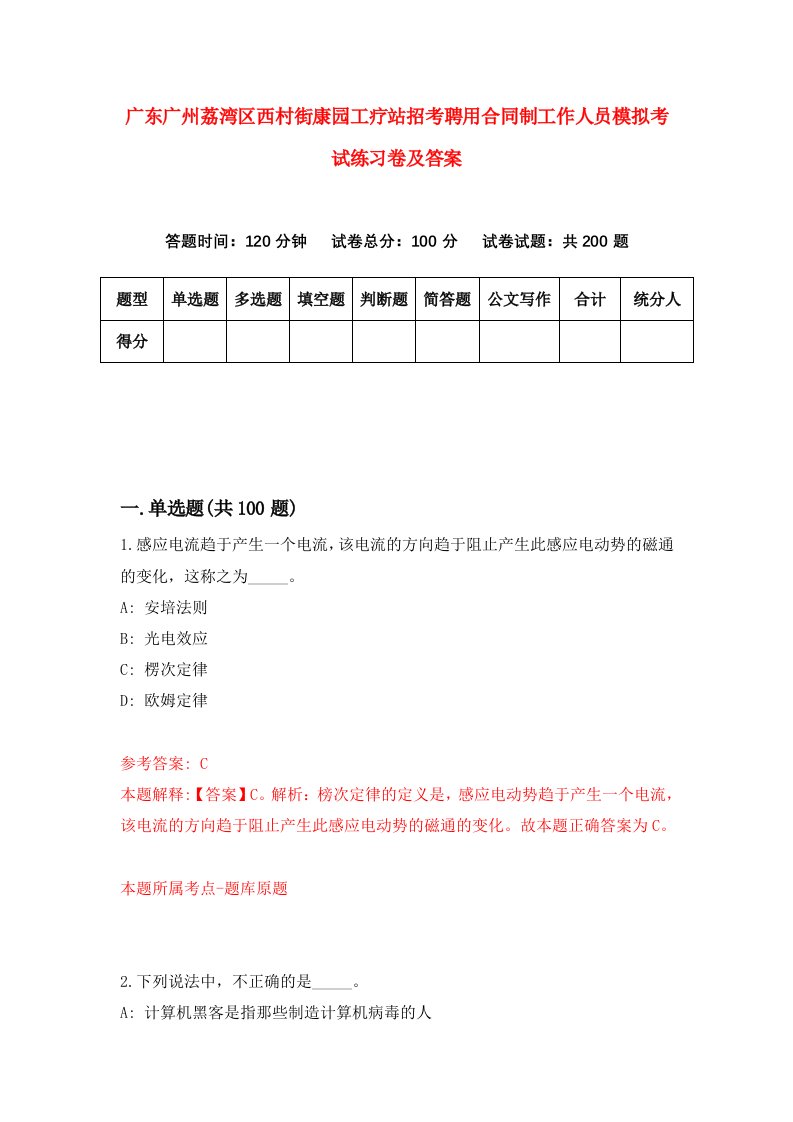 广东广州荔湾区西村街康园工疗站招考聘用合同制工作人员模拟考试练习卷及答案第1次