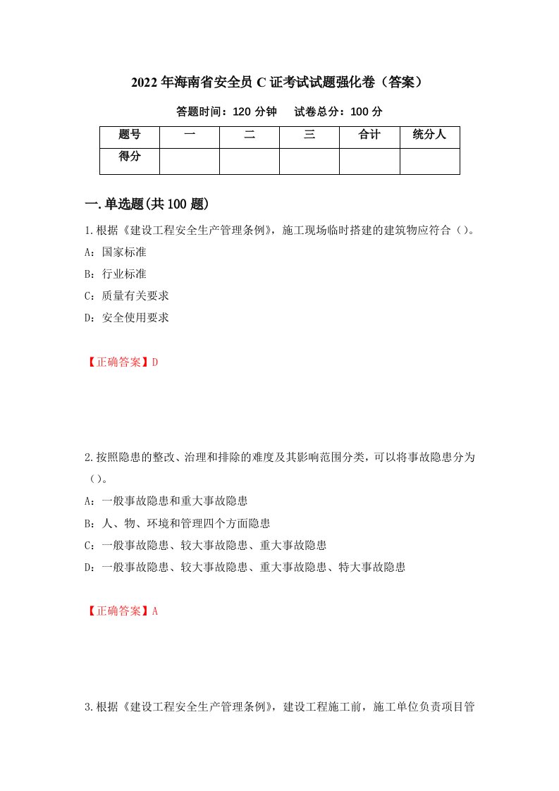 2022年海南省安全员C证考试试题强化卷答案第61版