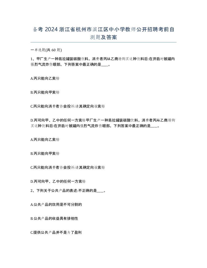 备考2024浙江省杭州市滨江区中小学教师公开招聘考前自测题及答案