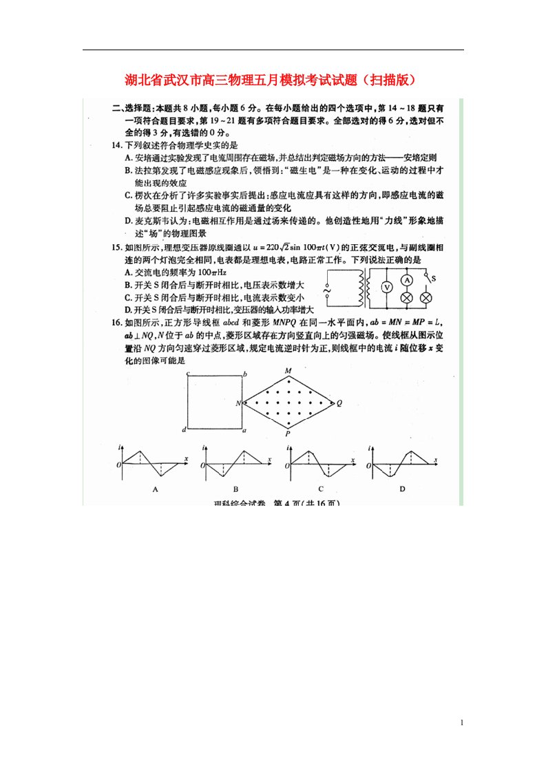 湖北省武汉市高三物理五月模拟考试试题（扫描版）