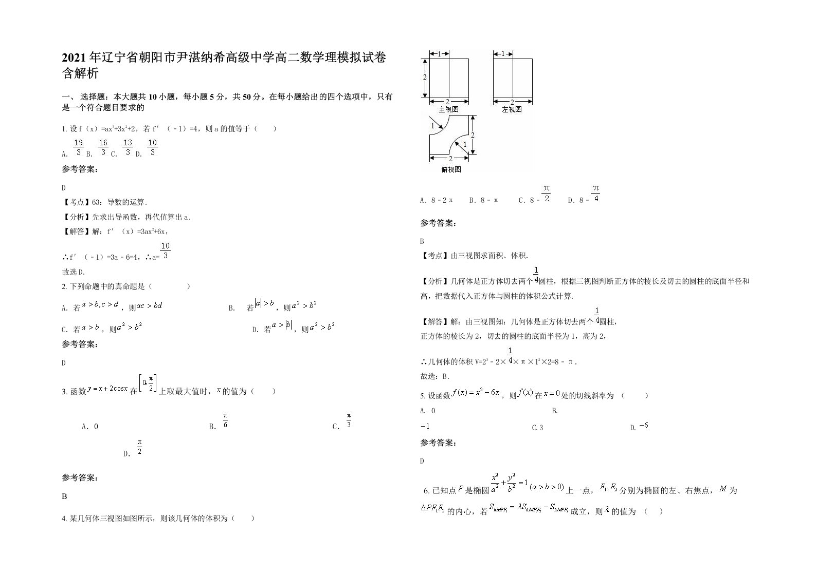 2021年辽宁省朝阳市尹湛纳希高级中学高二数学理模拟试卷含解析