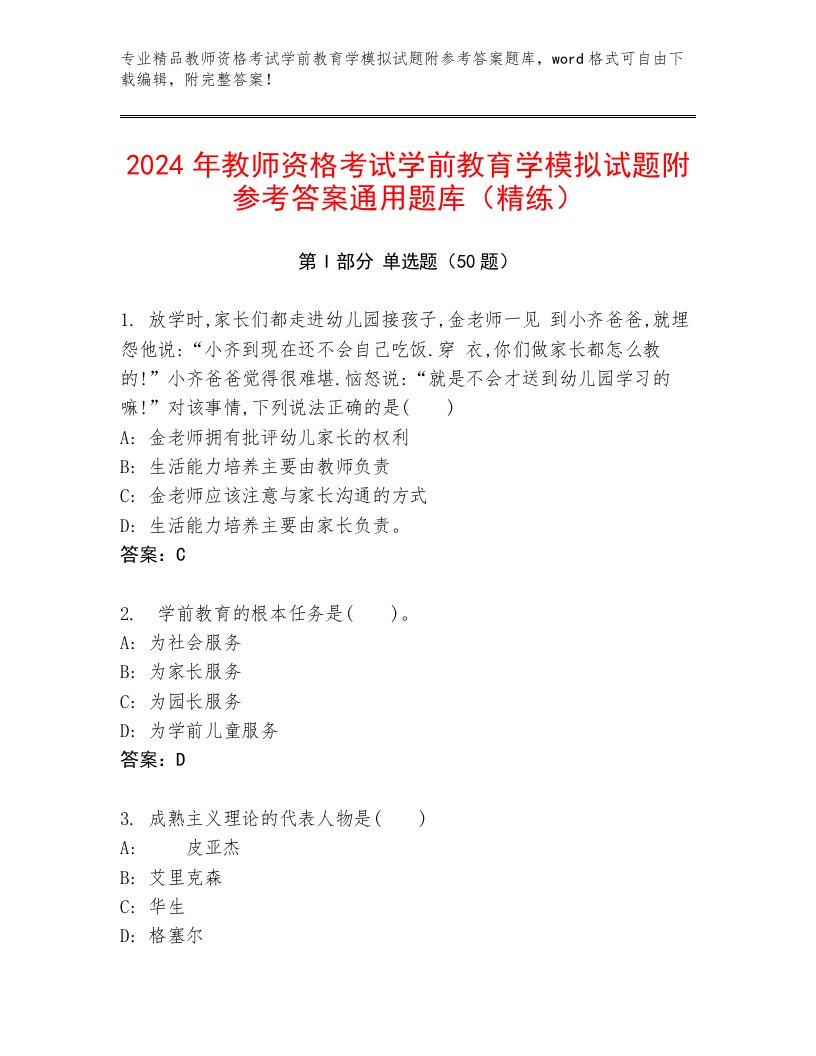 2024年教师资格考试学前教育学模拟试题附参考答案通用题库（精练）