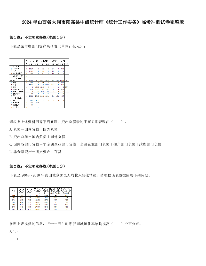 2024年山西省大同市阳高县中级统计师《统计工作实务》临考冲刺试卷完整版