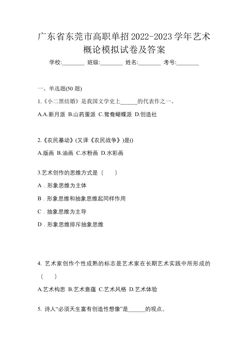 广东省东莞市高职单招2022-2023学年艺术概论模拟试卷及答案