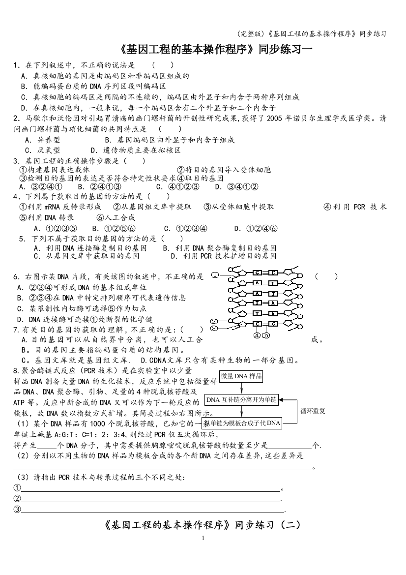 《基因工程的基本操作程序》同步练习