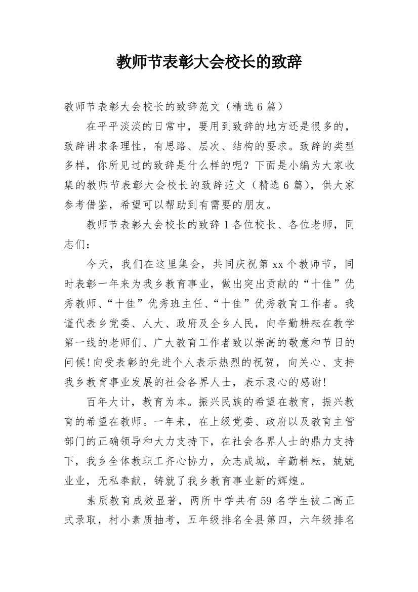 教师节表彰大会校长的致辞