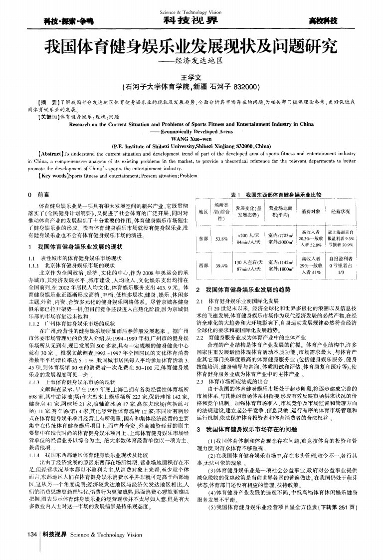 我国体育健身娱乐业发展现状及问题研究--经济发达地区