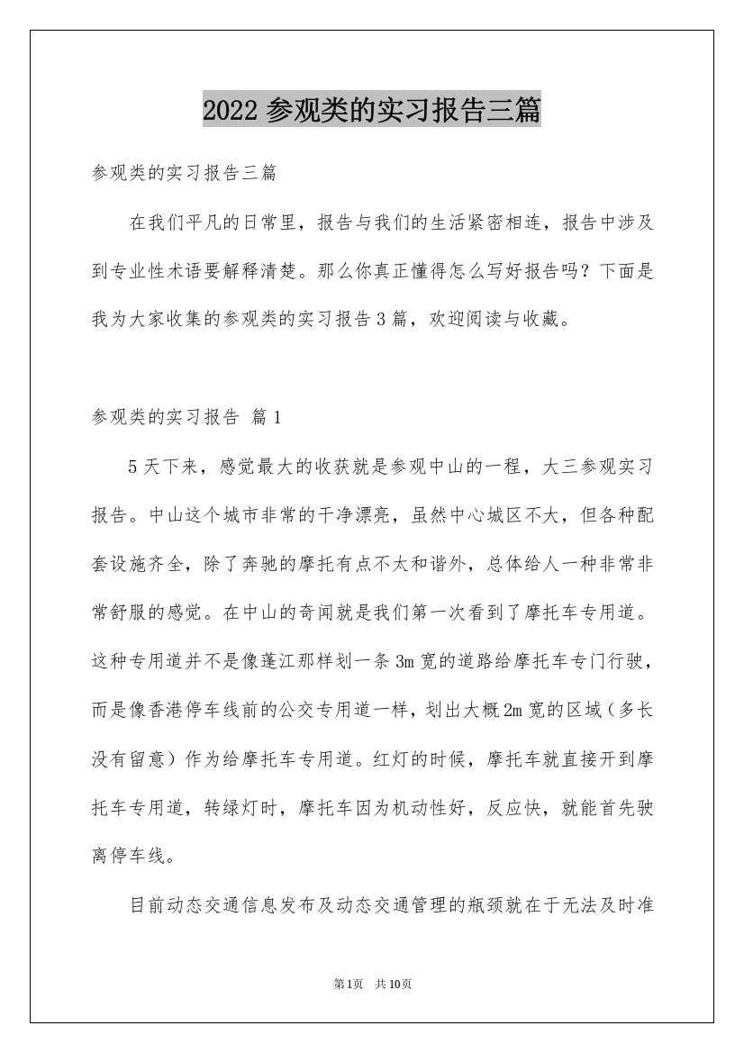 2022参观类的实习报告三篇