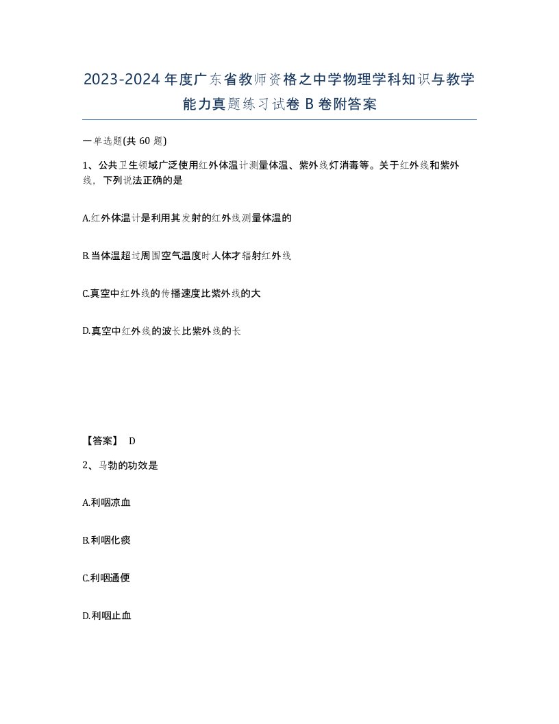 2023-2024年度广东省教师资格之中学物理学科知识与教学能力真题练习试卷B卷附答案