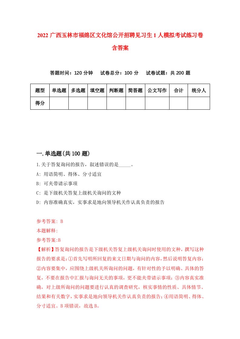 2022广西玉林市福绵区文化馆公开招聘见习生1人模拟考试练习卷含答案第4卷