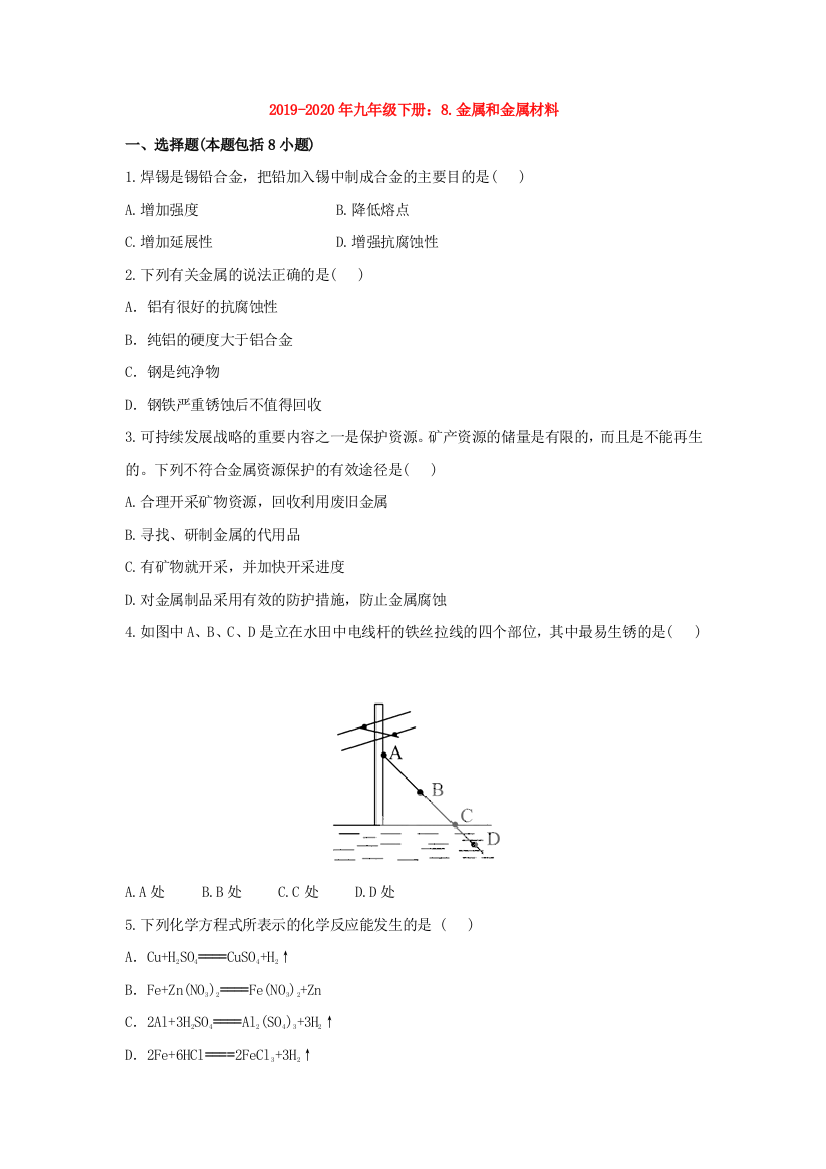 2019-2020年九年级下册8.金属和金属材料