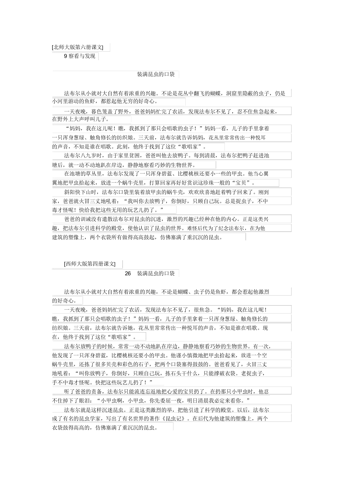 北师大版小学第六册《装满昆虫的口袋》课文原文阅读