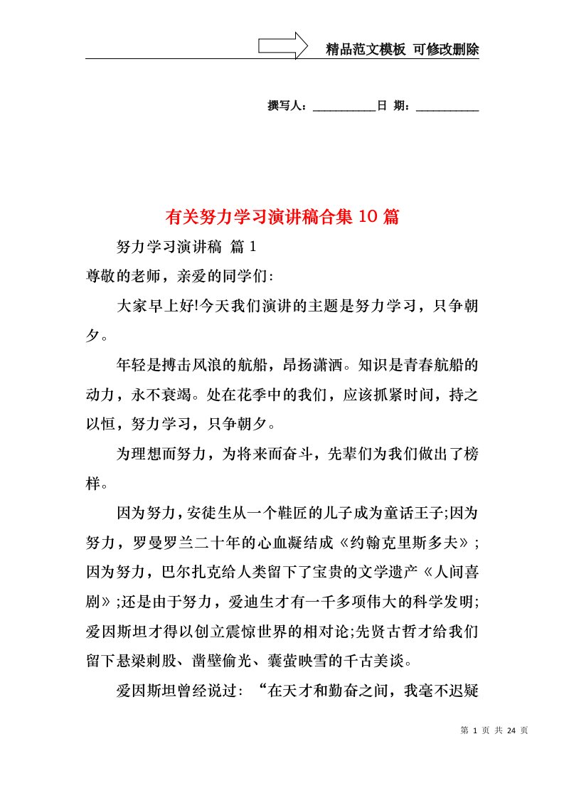 有关努力学习演讲稿合集10篇