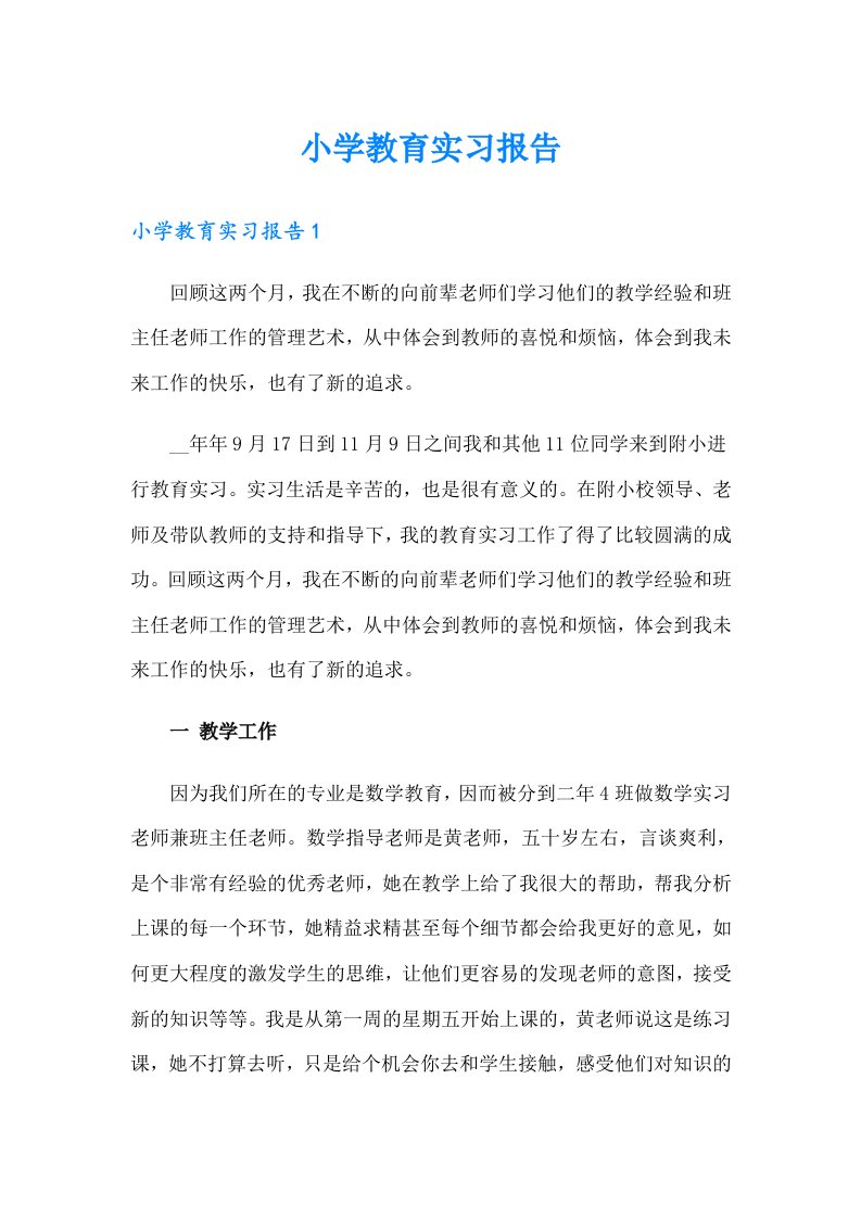 小学教育实习报告