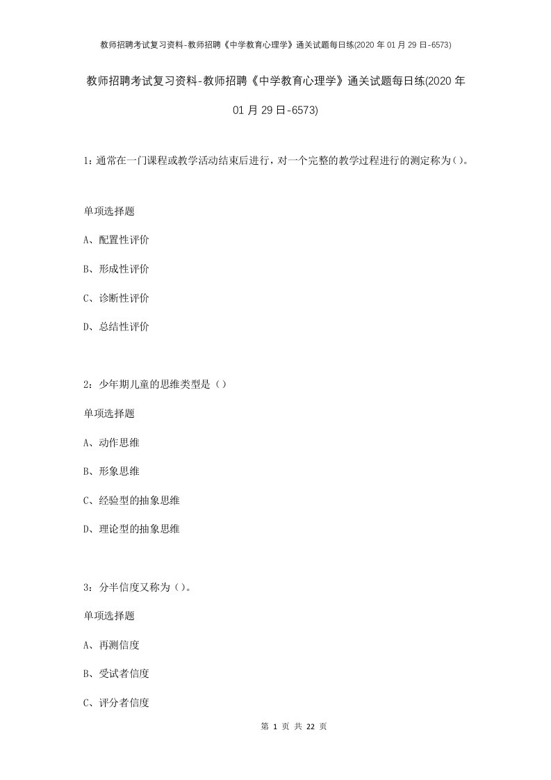 教师招聘考试复习资料-教师招聘中学教育心理学通关试题每日练2020年01月29日-6573