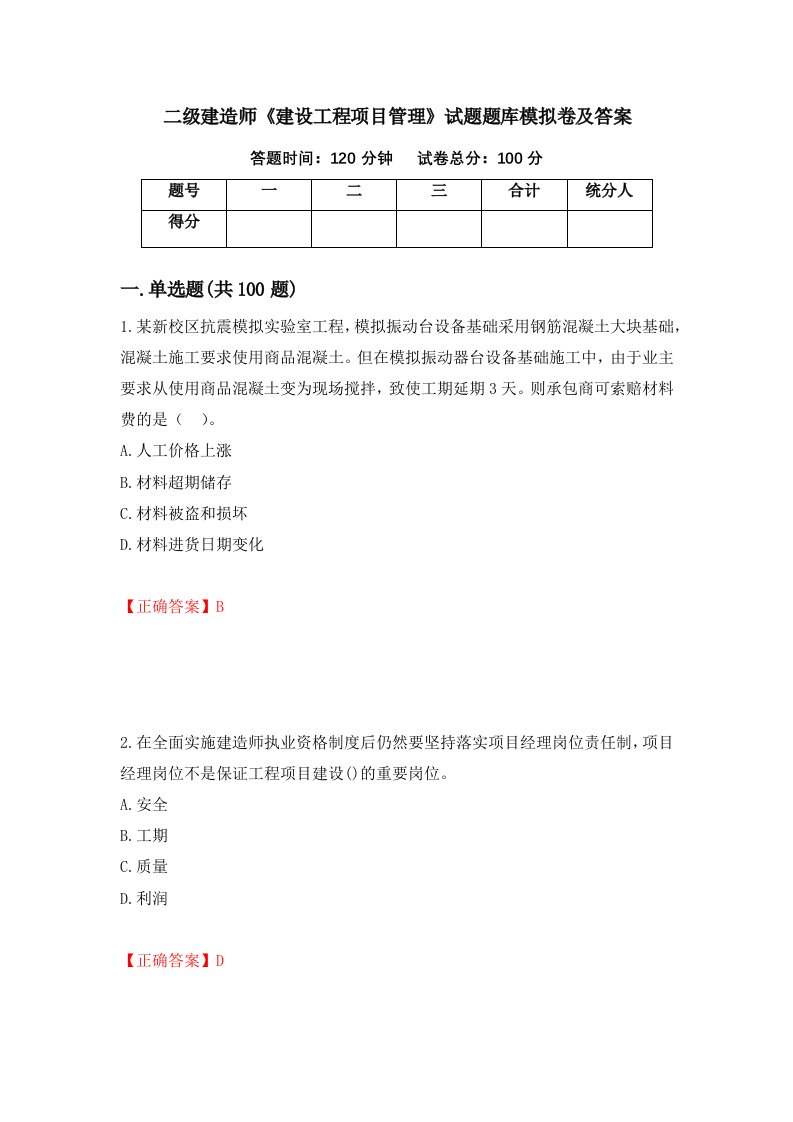 二级建造师建设工程项目管理试题题库模拟卷及答案95