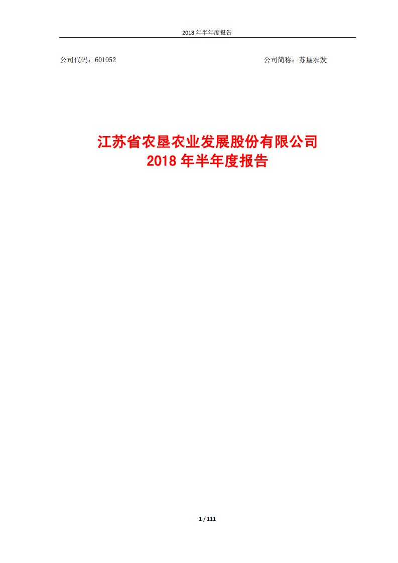 上交所-苏垦农发2018年半年度报告-20180815