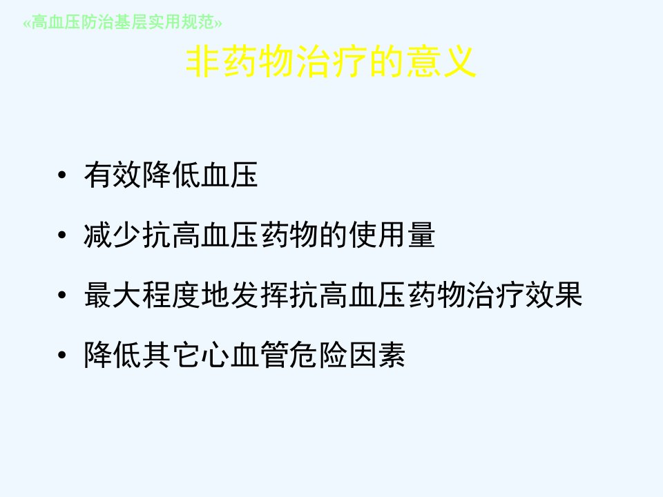 高血压与糖尿病非药物治疗ppt课件