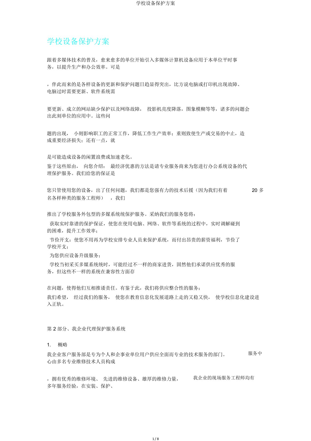 学校设备维护方案