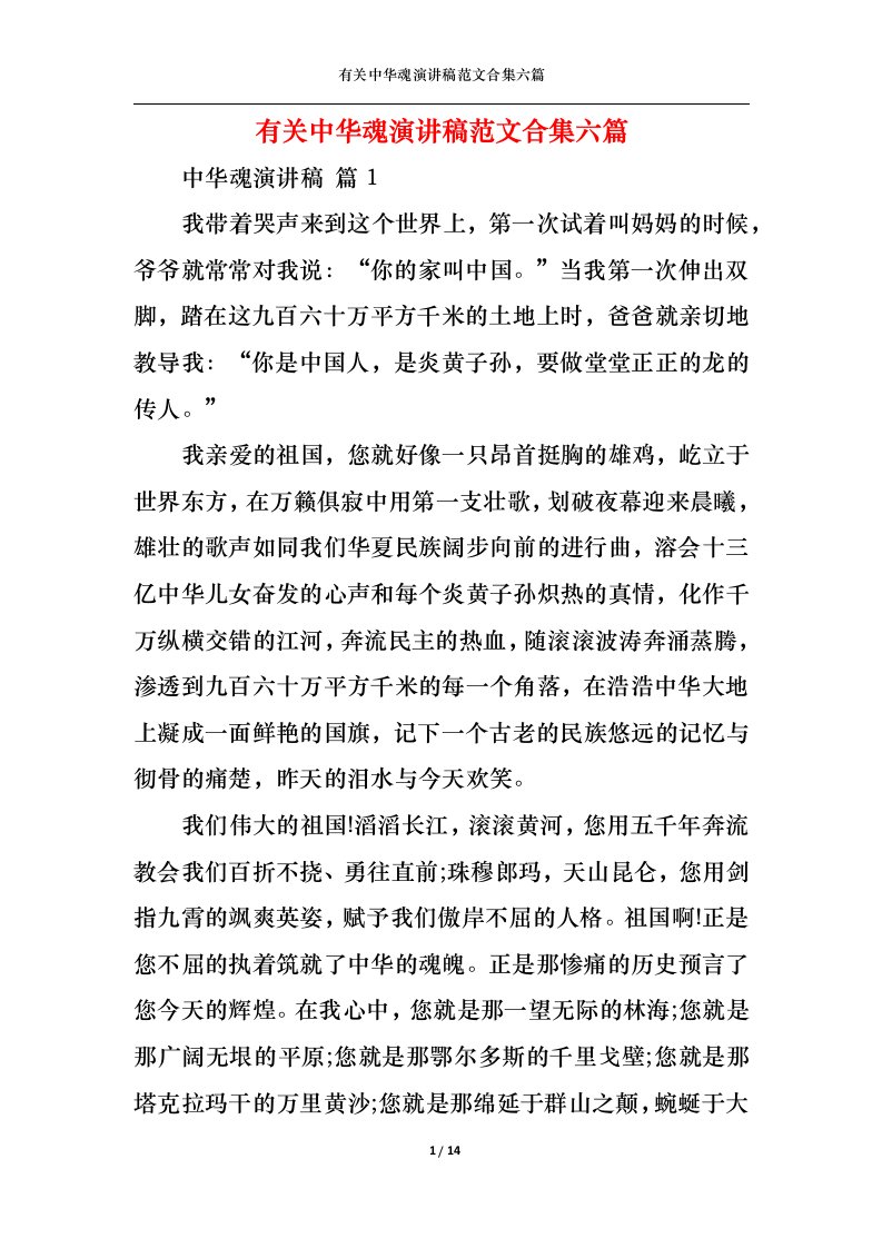 精选有关中华魂演讲稿范文合集六篇