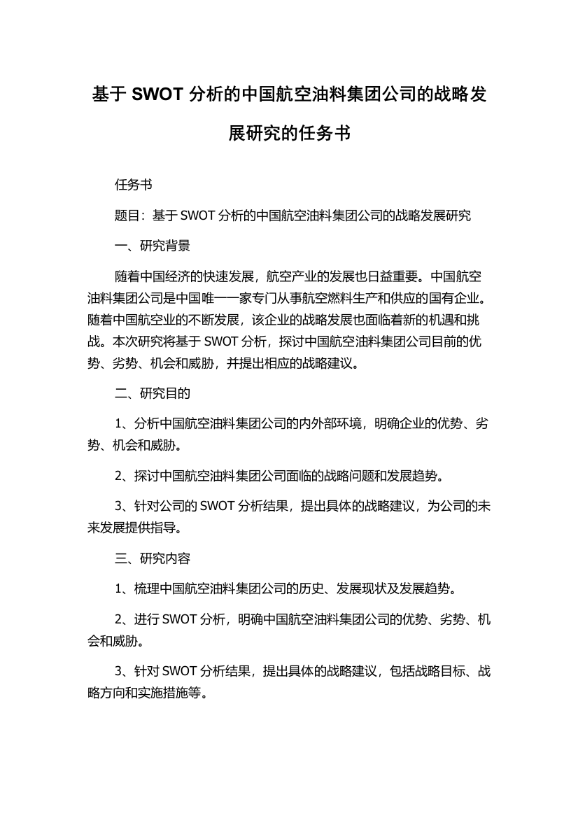 基于SWOT分析的中国航空油料集团公司的战略发展研究的任务书