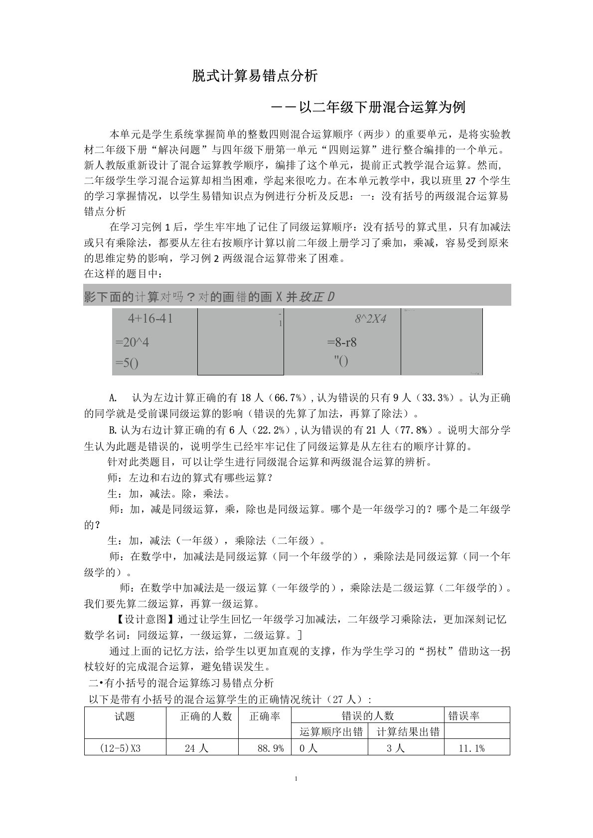 《脱式计算易错分析—以二年级下册混合运算为例》教学案例