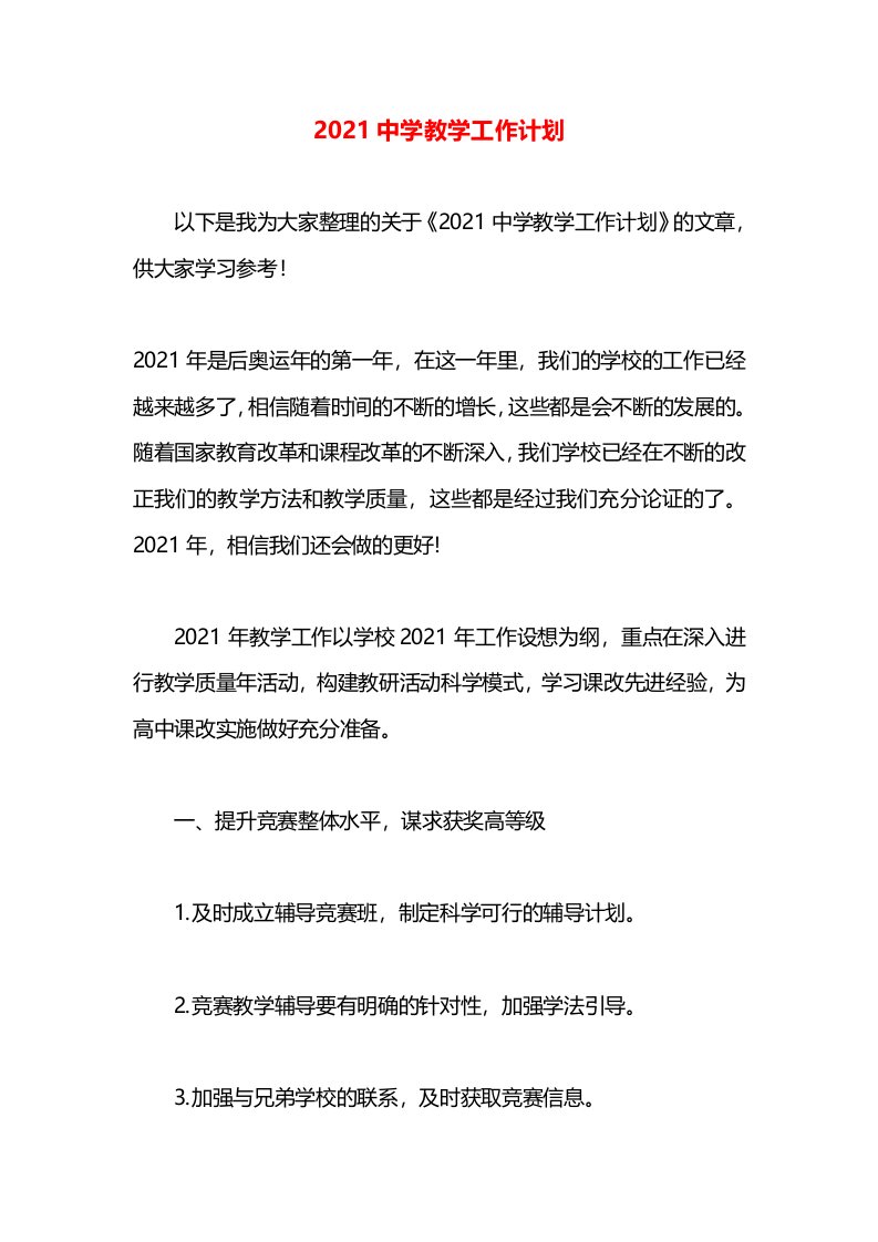 2021中学教学工作计划