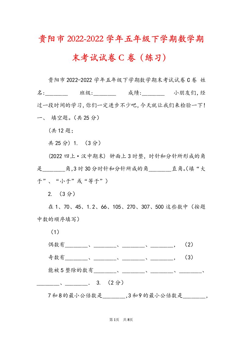 贵阳市2022-2022学年五年级下学期数学期末考试试卷C卷（练习）