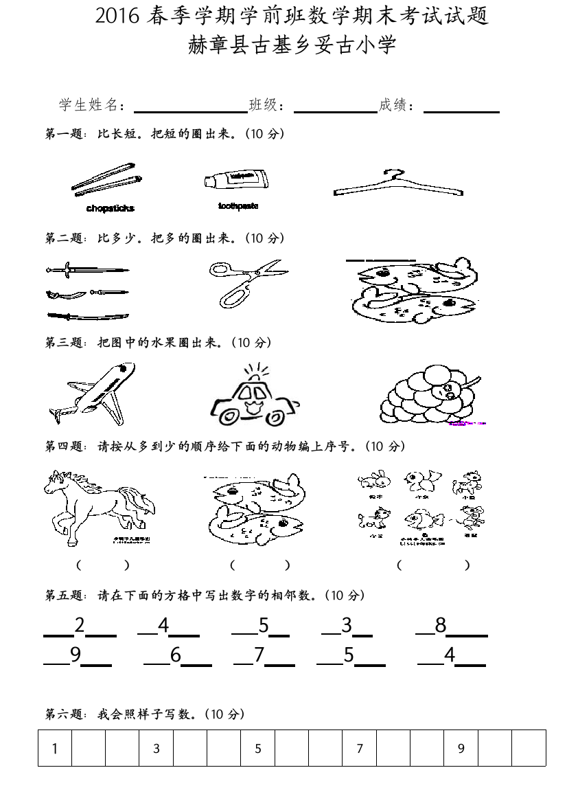 2016学前班数学期末考试试题