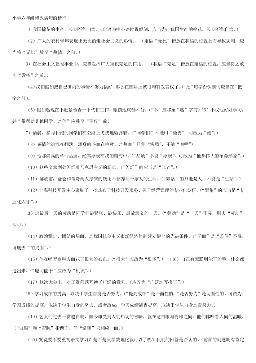 2023年六年级小升初修改病句练习题精华