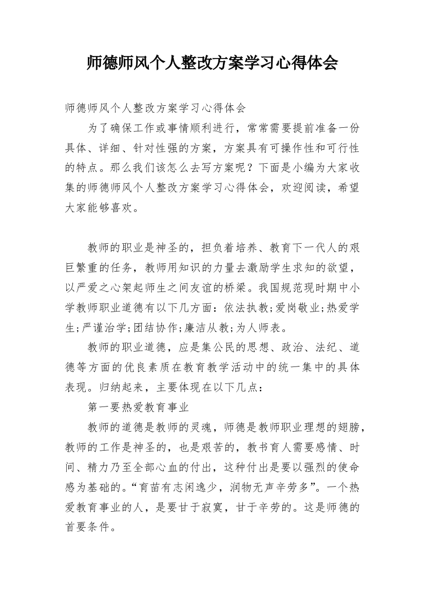 师德师风个人整改方案学习心得体会