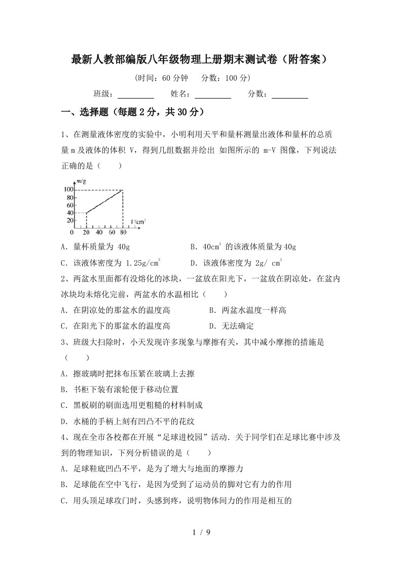 最新人教部编版八年级物理上册期末测试卷(附答案)