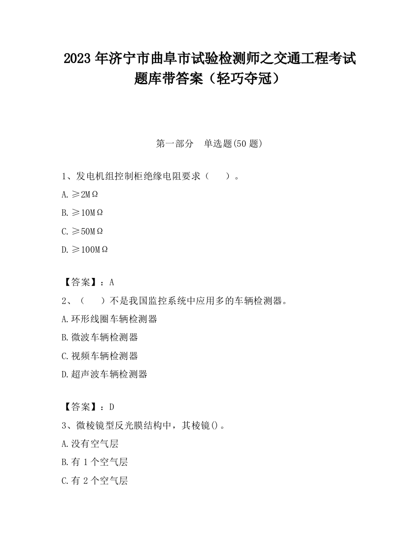 2023年济宁市曲阜市试验检测师之交通工程考试题库带答案（轻巧夺冠）