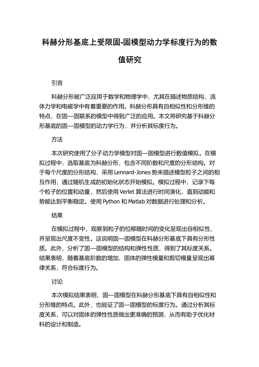 科赫分形基底上受限固-固模型动力学标度行为的数值研究