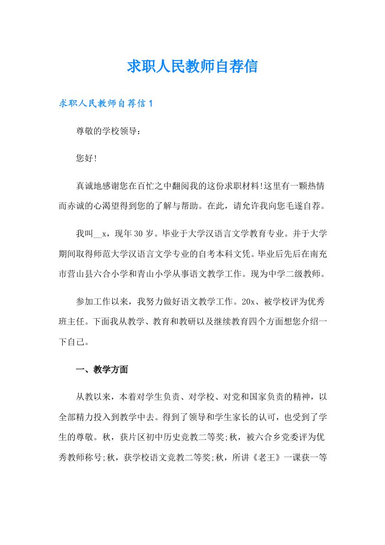 求职人民教师自荐信