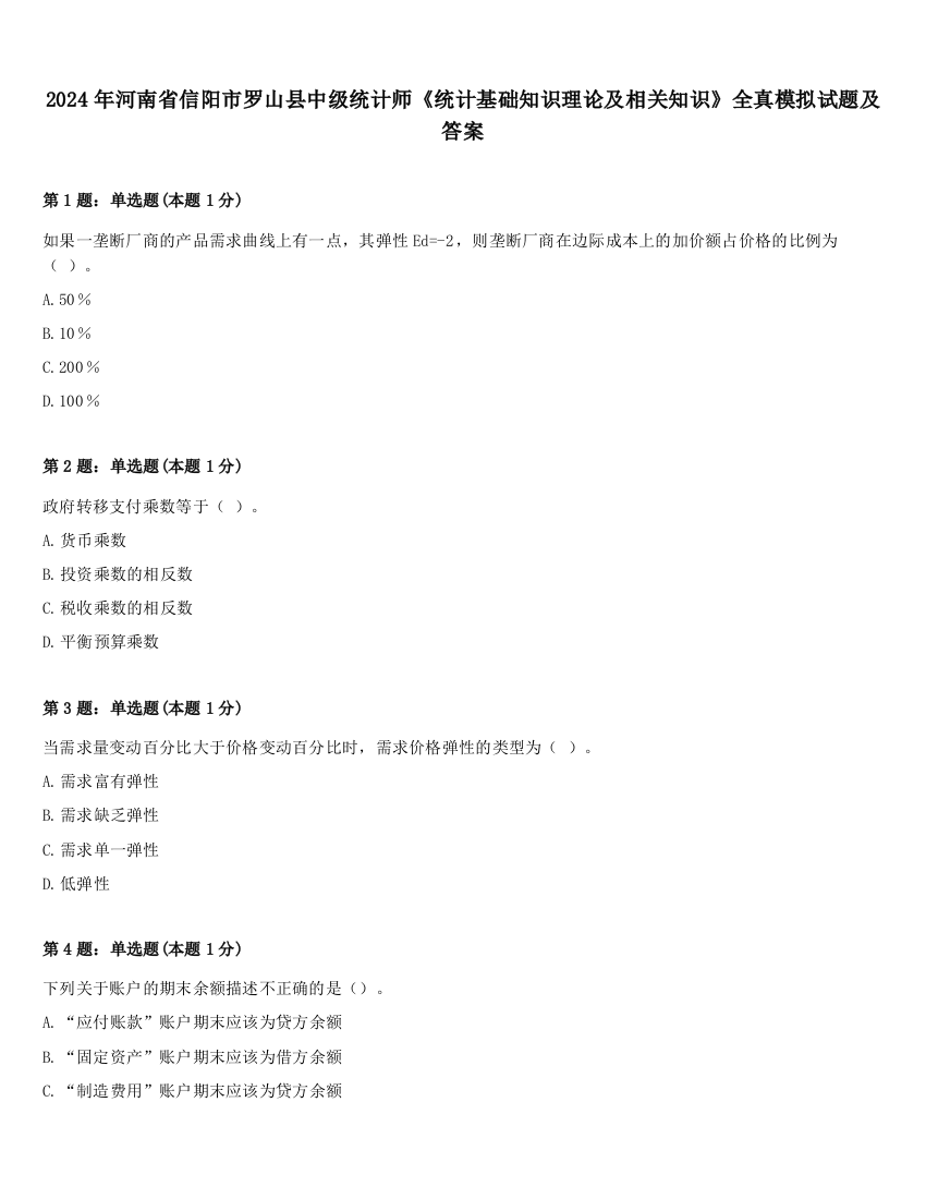 2024年河南省信阳市罗山县中级统计师《统计基础知识理论及相关知识》全真模拟试题及答案