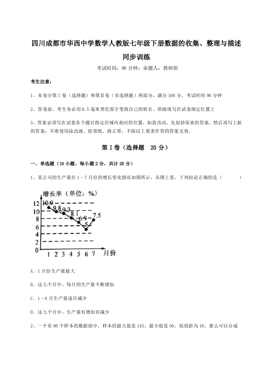 小卷练透四川成都市华西中学数学人教版七年级下册数据的收集、整理与描述同步训练试卷（解析版含答案）