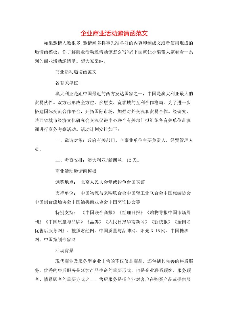 精选企业商业活动邀请函范文