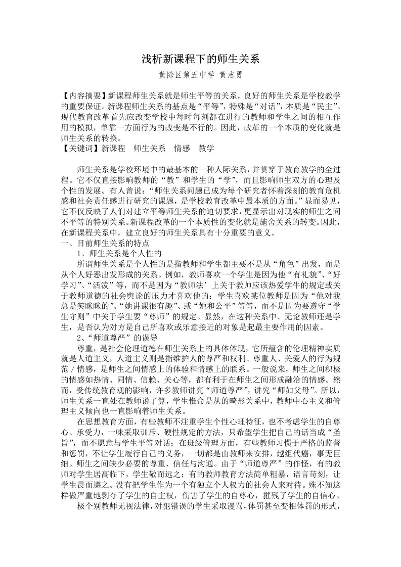 浅析新课程下的师生关系