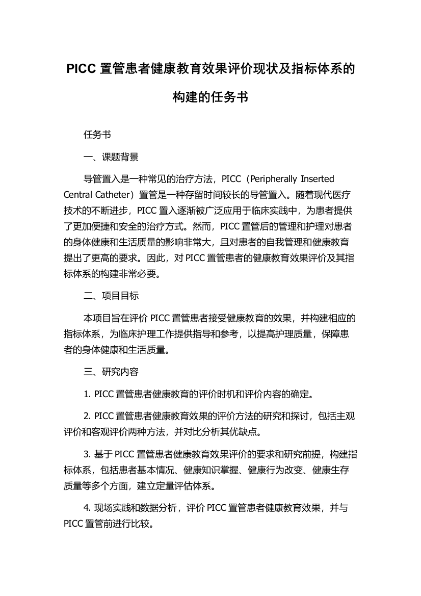 PICC置管患者健康教育效果评价现状及指标体系的构建的任务书