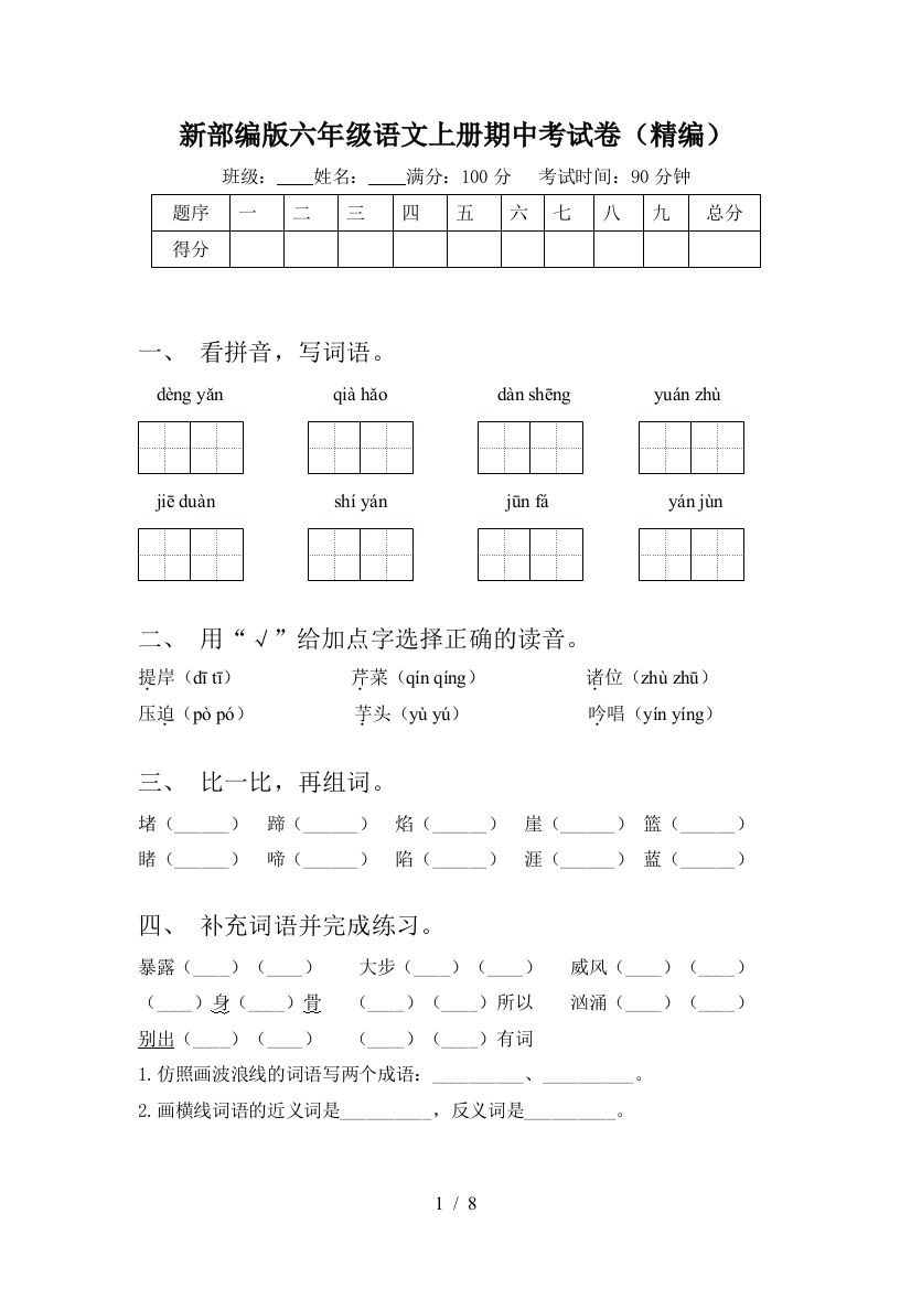 新部编版六年级语文上册期中考试卷(精编)