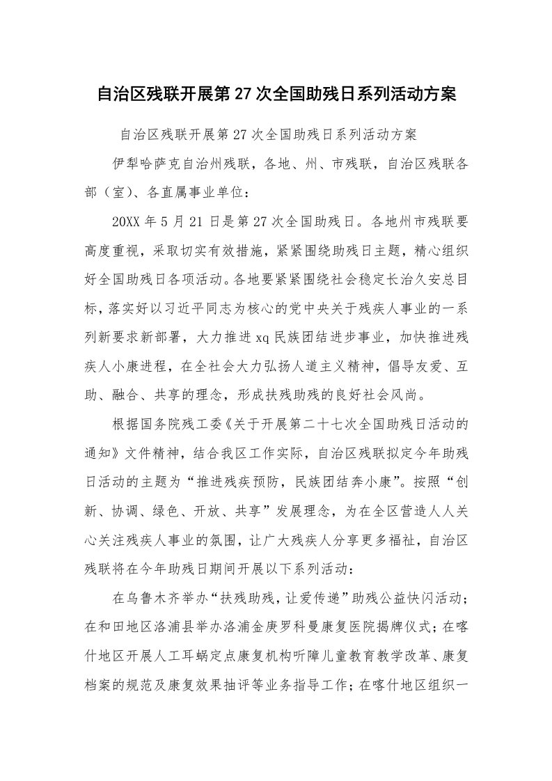 其他范文_活动方案_自治区残联开展第27次全国助残日系列活动方案