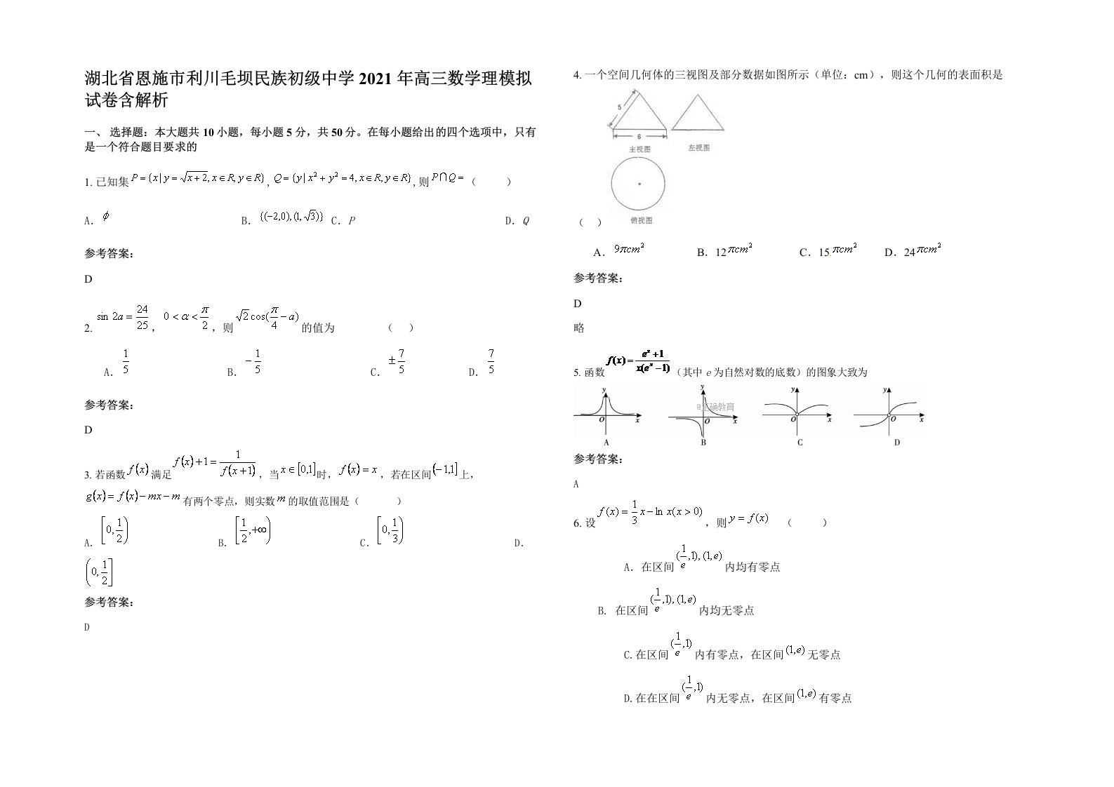 湖北省恩施市利川毛坝民族初级中学2021年高三数学理模拟试卷含解析