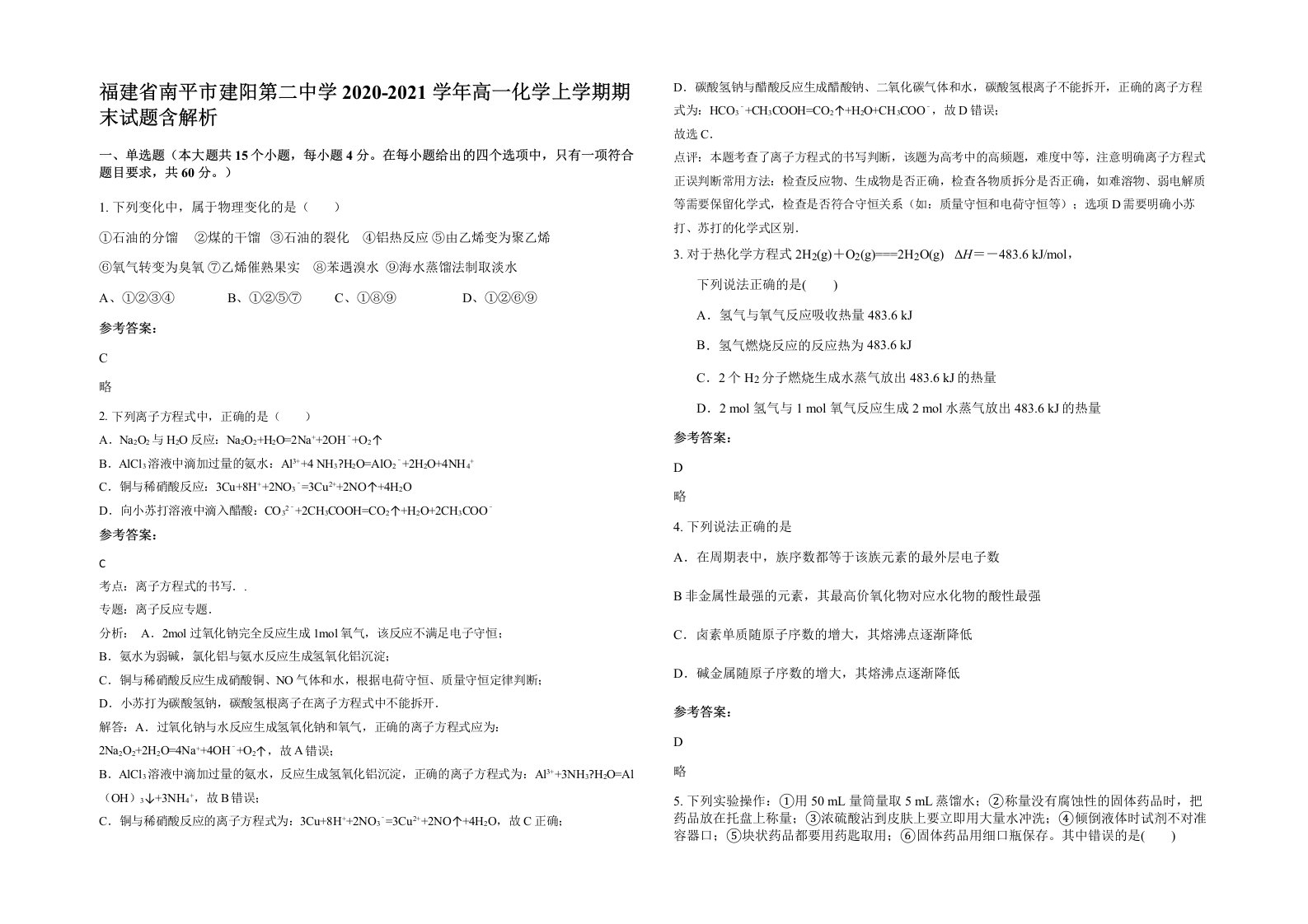 福建省南平市建阳第二中学2020-2021学年高一化学上学期期末试题含解析