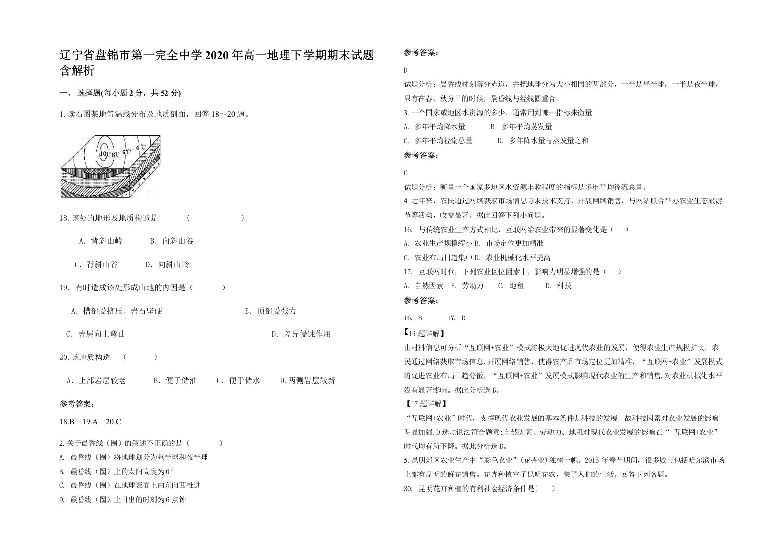 辽宁省盘锦市第一完全中学2020年高一地理下学期期末试题含解析