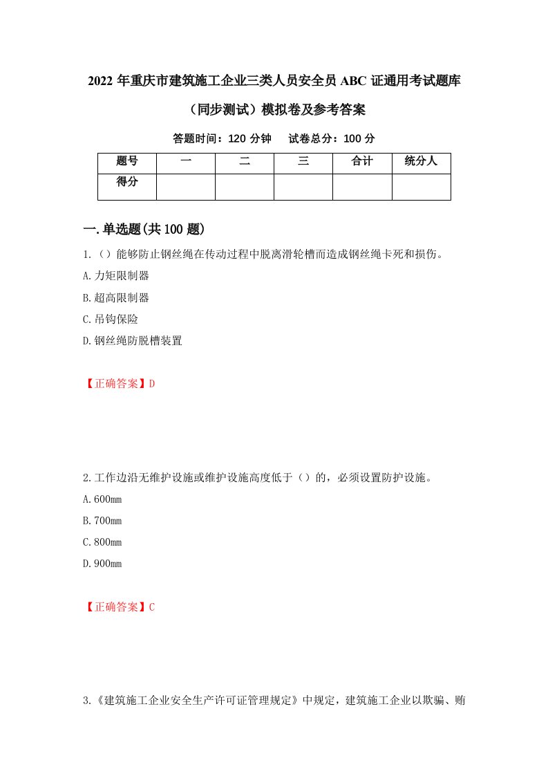 2022年重庆市建筑施工企业三类人员安全员ABC证通用考试题库同步测试模拟卷及参考答案第20卷