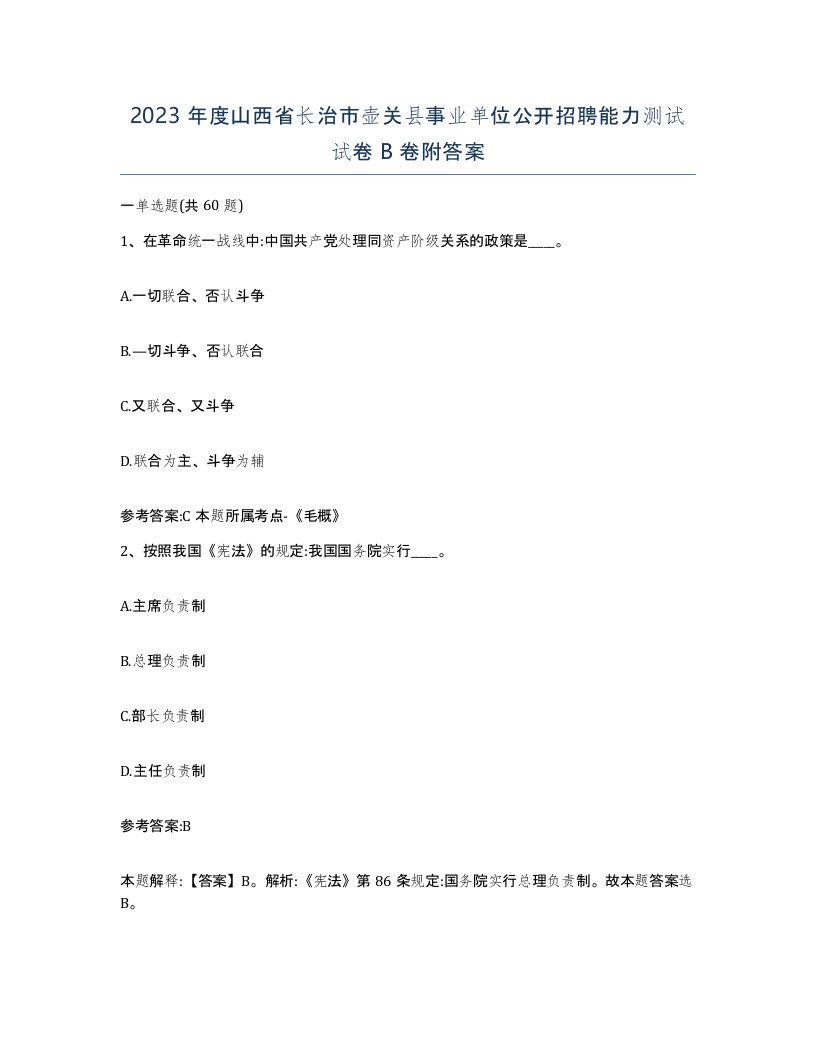 2023年度山西省长治市壶关县事业单位公开招聘能力测试试卷B卷附答案