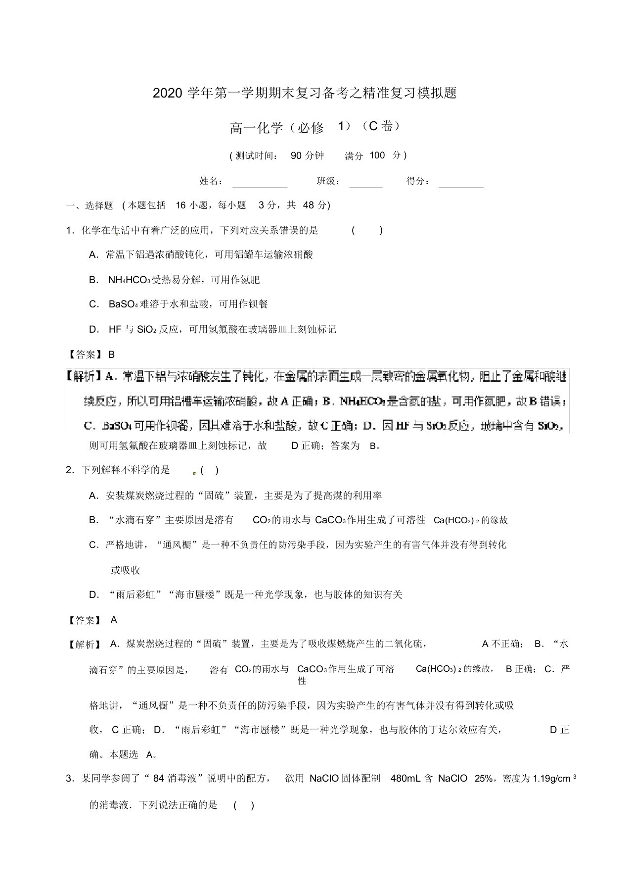 2020学年高一化学上学期期末复习备考之精准复习模拟题(C卷)必修1